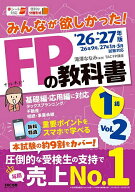 【送料無料】みんなが欲しかった!FPの教科書1級 2026-2027年版Vol.2／滝澤ななみ／TACFP講座