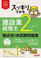【送料無料】スッキリうかる建設業経理士2級論点別+本試験問題集 ’26年9月・’27年3月検定対策／滝澤な…