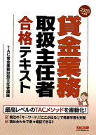 【送料無料】貸金業務取扱主任者合格テキスト 2026年度版／TAC貸金業務取扱主任者講座