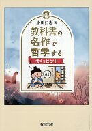 【送料無料】教科書の名作で哲学する 考えるヒント／小川仁志