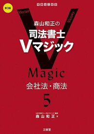 【送料無料】森山和正の司法書士Vマジック 5／森山和正