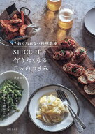 【送料無料】予約の取れない料理教室SPICEUPの作りたくなる日々のつまみ NEW STANDARD RECIPES／桑原亮子…
