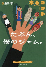 【送料無料】たぶん、僕のジャム。／金子学