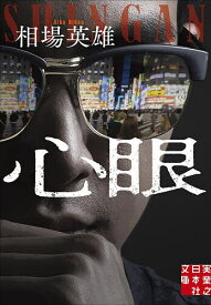 【送料無料】〔予約〕心眼 ／相場英雄