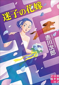 【送料無料】〔予約〕迷子の花嫁 ／赤川次郎