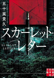 【送料無料】〔予約〕スカーレット・レター ／五十嵐貴久