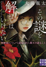 【送料無料】〔予約〕その謎を解いてはいけない 黒歴史について語るときに我々の語ること ／大滝瓶太