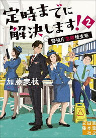 【送料無料】〔予約〕定時までに解決します!2 ／加藤実秋