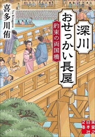 【送料無料】〔予約〕深川おせっかい長屋4(仮) ／喜多川侑