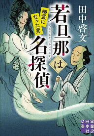 【送料無料】〔予約〕若旦那は名探偵 幽霊になった男 ／田中啓文