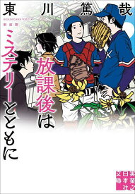 【送料無料】〔予約〕放課後はミステリーとともに 新装版 ／東川篤哉