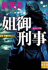 【送料無料】〔予約〕姐御刑事 ／南英男