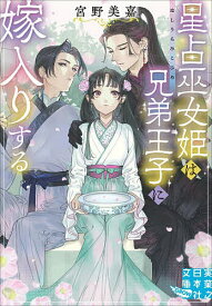 【送料無料】〔予約〕星占巫女姫は兄弟王子に嫁入りする ／宮野美嘉