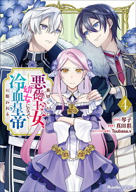 【送料無料】〔予約〕裏切られた悪徳王女、幼女になって冷血皇帝に拾われる(4) ／琴子真田彩Tsubasa．v