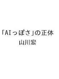 【送料無料】〔予約〕「AIっぽさ」の正体／山川宏