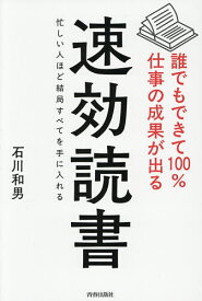 【送料無料】誰でもできて100%仕事の成果が出る速効読書 忙しい人ほど結局すべてを手に入れる／石川和男
