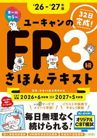 【送料無料】ユーキャンのFP3級きほんテキスト 32日完成! ‘26-‘27年版／ユーキャンFP技能士試験研究会