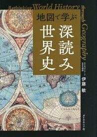 【送料無料】地図で学ぶ深読み世界史／伊藤敏