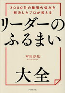 【送料無料】〔予約〕リーダーのふるまい大全 3000件の職場の悩みを解決したプロが教える／本田淳也