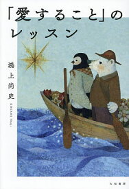 【送料無料】「愛すること」のレッスン／鴻上尚史