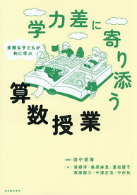 【送料無料】多様な子どもが共に学ぶ学力差に寄り添う算数授業／田中英海／浦郷淳