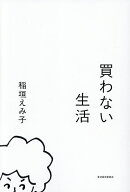 【最大10万Pt当たる！注文5千円以上&エントリー要 9/20~30限定】買わない生活／稲垣えみ子