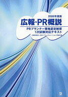 【送料無料】広報・PR概説 PRプランナー資格認定制度1次試験対応テキスト 2026年度版／日本パブリックリ…
