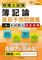 【送料無料】税理士試験簿記論直前予想問題集 本試験を完全攻略 令和8年度