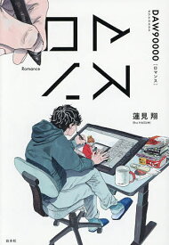 【送料無料】ロマンス／蓮見翔