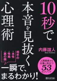 【送料無料】〔予約〕10秒で人を見抜く心理術(仮) ／内藤誼人