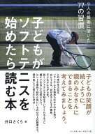 【送料無料】子どもがソフトテニスを始めたら読む本 9人の賢者に聞いた77の習慣／井口さくら