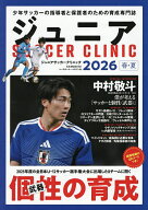 【送料無料】ジュニアサッカークリニック 2026春・夏