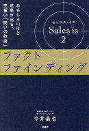 【送料無料】Sales is 2／今井晶也