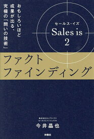 【送料無料】Sales is 2／今井晶也
