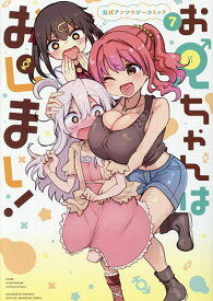 【送料無料】お兄ちゃんはおしまい! 公式アンソロ 7