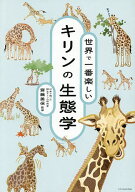 【送料無料】世界で一番楽しいキリンの生態学／齋藤美保