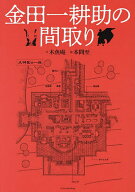 【送料無料】金田一耕助の間取り／木魚庵／本間至