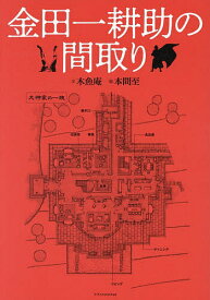 【送料無料】金田一耕助の間取り／木魚庵／本間至