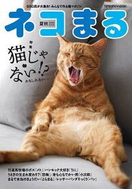 【送料無料】ネコまる みんなで作る猫マガジン Vol.52(2026夏秋号)