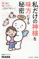 【送料無料】私だけの神様を味方にする秘密 驚くほど願いが叶い人生がうまくいく／心理カウンセラーmasa