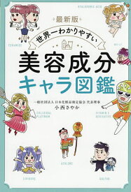【送料無料】世界一わかりやすい美容成分キャラ図鑑／小西さやか