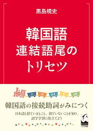 【送料無料】韓国語連結語尾のトリセツ／黒島規史