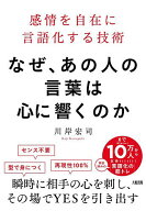 【送料無料】なぜ、あの人の言葉は心に響くのか 感情を自在に言語化する技術／川岸宏司