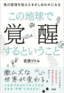 【送料無料】この地球で覚醒するということ 負の感情を抱えたまましあわせになる／吉濱ツトム