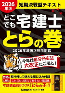 【送料無料】どこでも宅建士とらの巻 短期決戦型テキスト 2026年版／東京リーガルマインドLEC総合研究所…