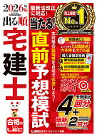 【送料無料】〔予約〕2026年版 出る順宅建士 当たる!直前予想模試／東京リーガルマインドLEC総合研究所宅…