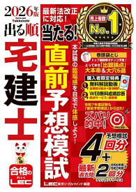 【送料無料】出る順宅建士当たる!直前予想模試 2026年版／東京リーガルマインドLEC総合研究所宅建士試験部