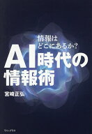 【送料無料】AI時代の情報術 情報はどこにあるか?／宮崎正弘
