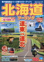 【送料無料】北海道ツーリングベストガイド 2026最新版／旅行