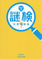 【送料無料】謎検対策問題集 2026春／SCRAP